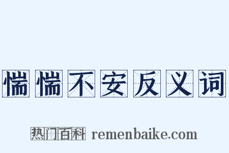 惴惴不安反义词是什么意思的图片